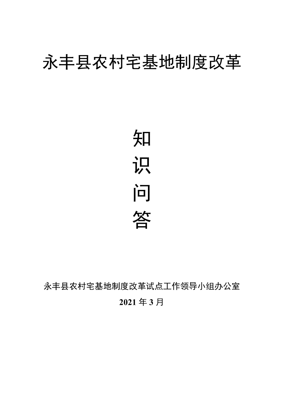 宅改知识问答22问.docx_第1页