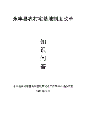 宅改知识问答22问.docx