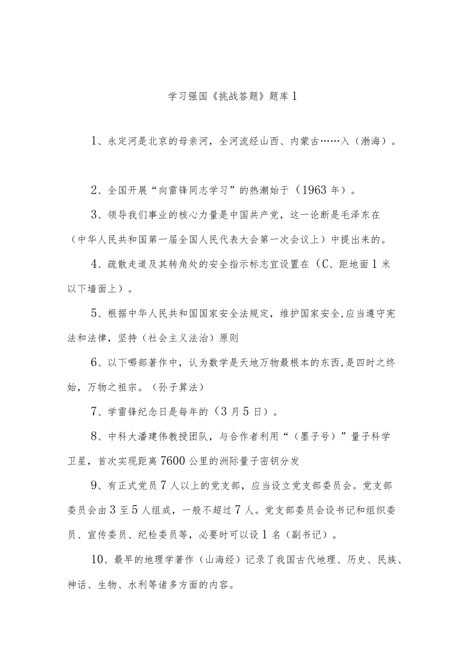 学习强国《挑战答题》题库及答案（共4套）.docx_第1页