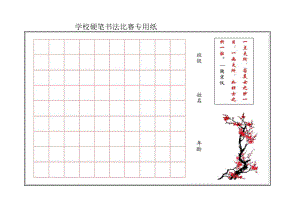 学校硬笔书法比赛用纸(A4版可打印).docx