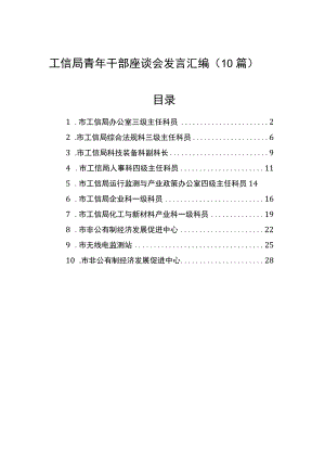 工信局青年干部座谈会发言汇编（10篇）.docx