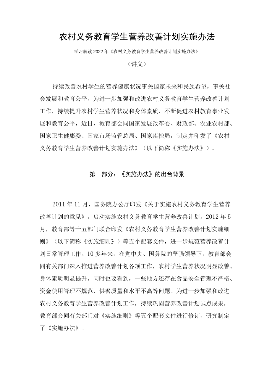 学习解读2022年《农村义务教育学生营养改善计划实施办法》（讲义）.docx_第1页