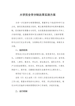 大学完全学分制改革实施方案.docx