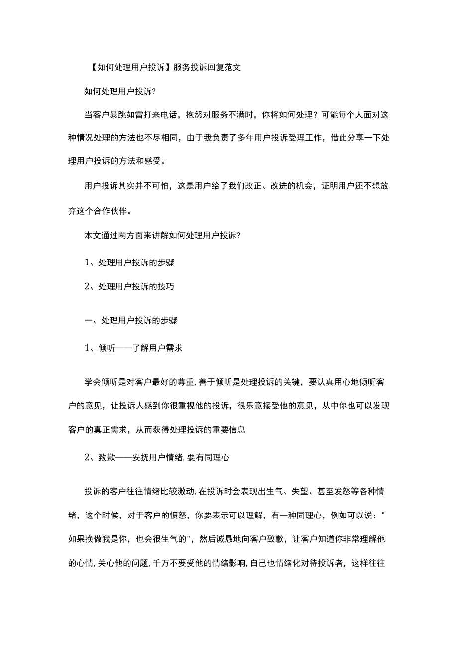 如何处理用户投诉 服务投诉回复范文.docx_第1页