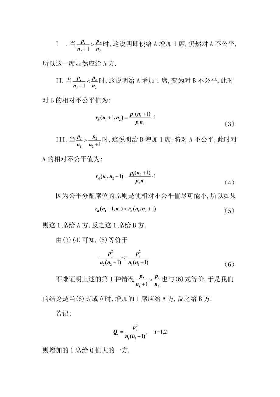 公平席位分配Q值法.doc_第3页