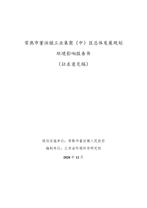 常熟市董浜镇工业集聚（中）区总体发展规划.docx