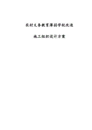 农村义务教育薄弱学校改造施工组织设计方案.docx