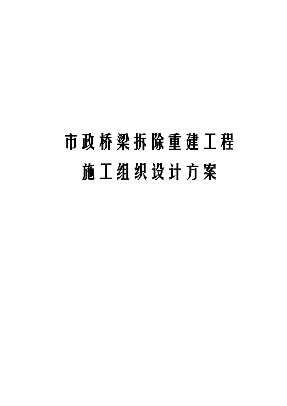 市政桥梁拆除重建工程施工组织设计方案.docx_第1页