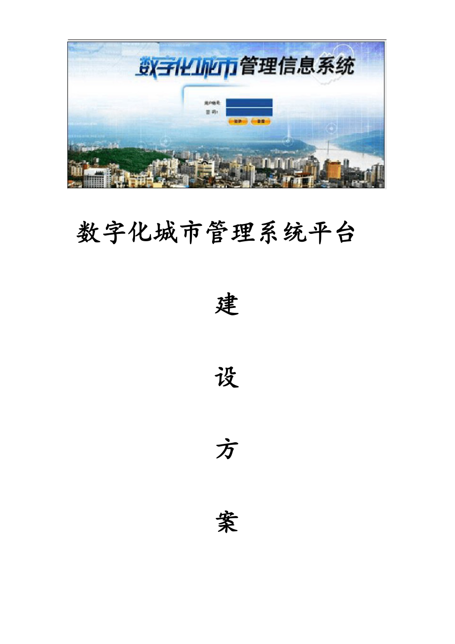 数字化城市管理系统平台建设方案.doc_第1页