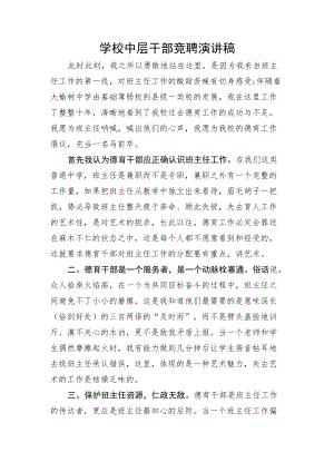 学校中层干部竞聘演讲稿.docx