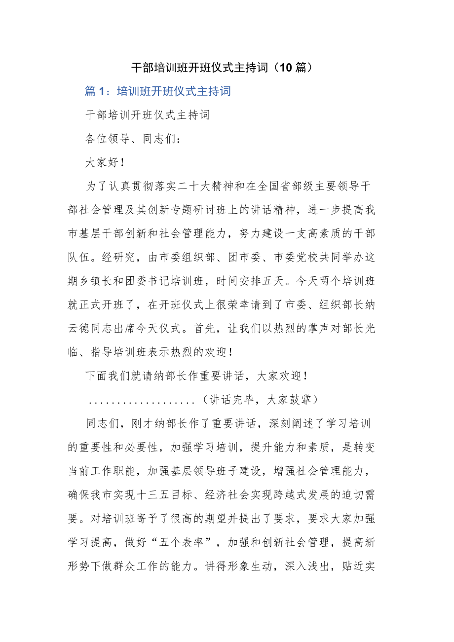 干部培训班开班仪式主持词（10篇）.docx_第1页