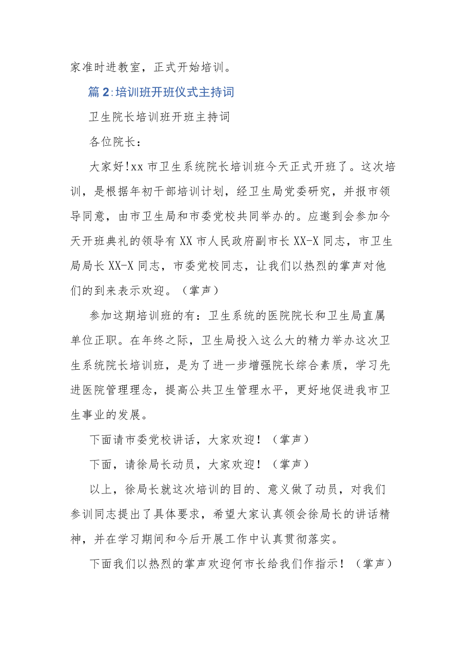 干部培训班开班仪式主持词（10篇）.docx_第3页