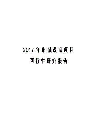 2017年城市旧城改造项目可行性研究报告.docx