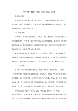 学校后勤副校长述职报告范文.docx