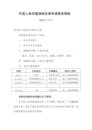 外国人来华签证邀请核实单申请报告.docx