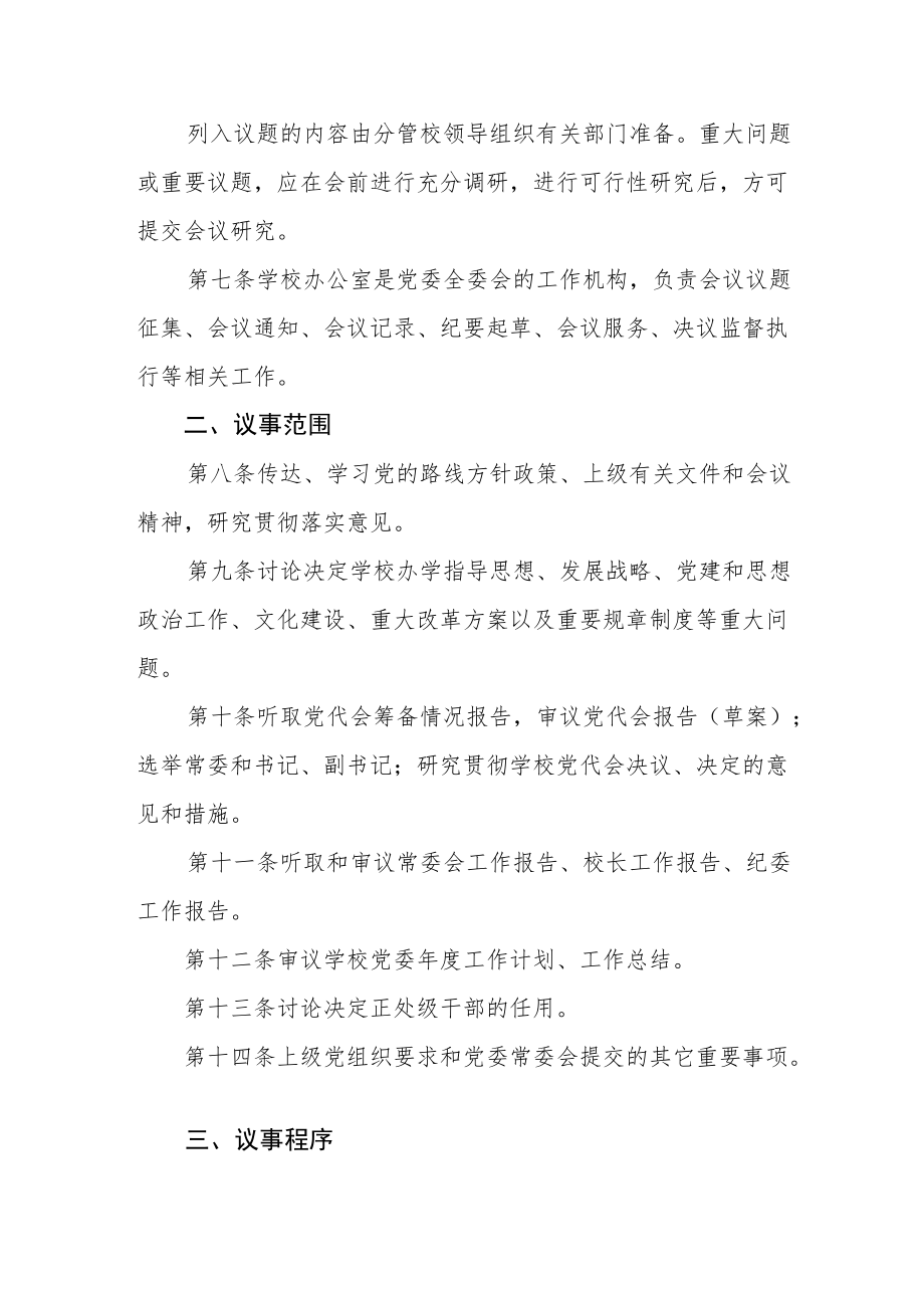 大学委员会全体委员会议议事规则.docx_第2页