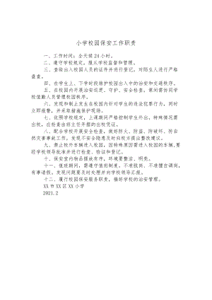 小学校园保安工作职责.docx