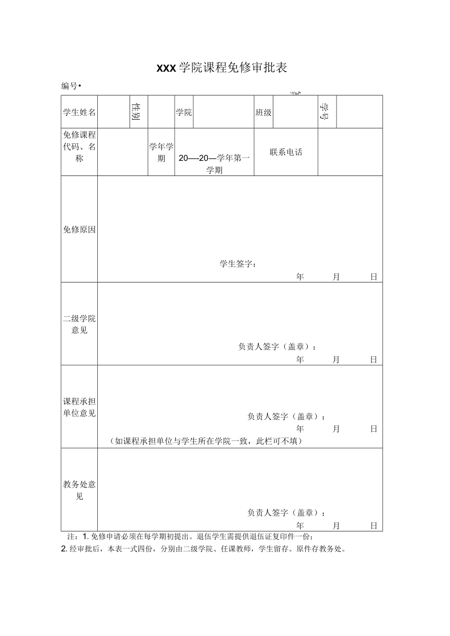 学院课程免修审批表.docx_第1页