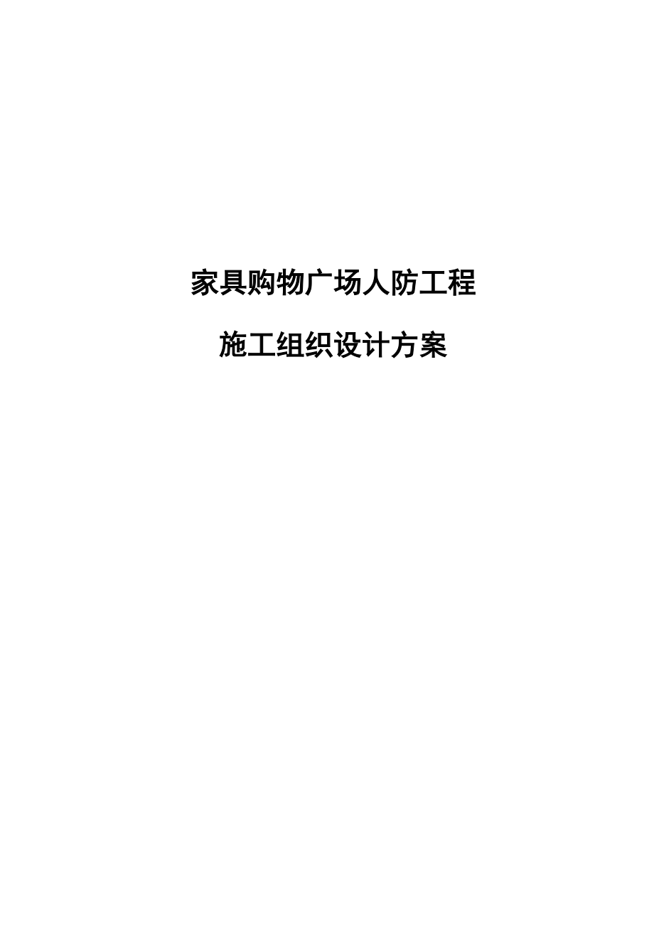 家具购物广场人防工程施工组织设计方案.docx_第1页