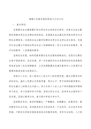 增强江苏教育国际影响力行动计划.docx