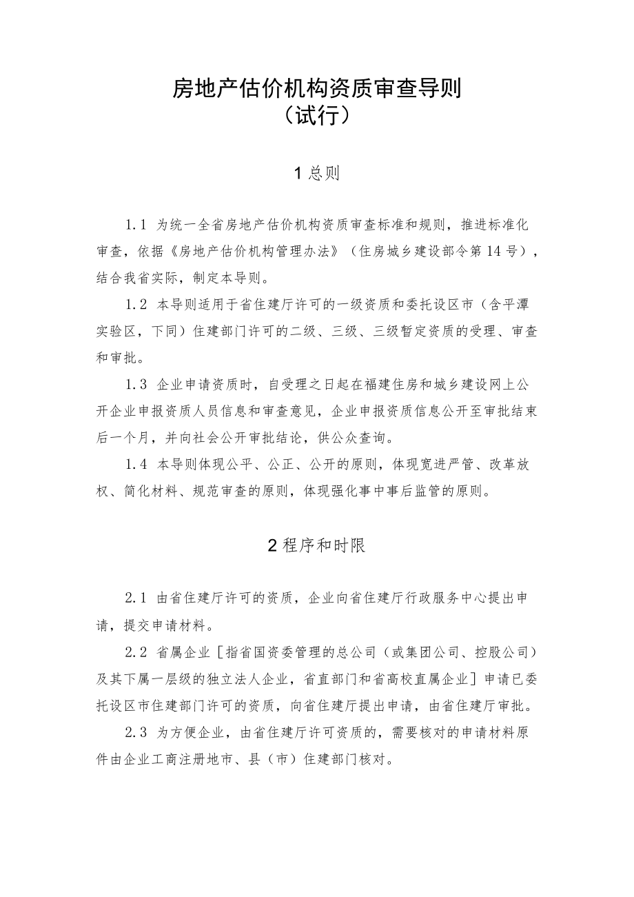 房地产估价机构资质审查导则.docx_第1页