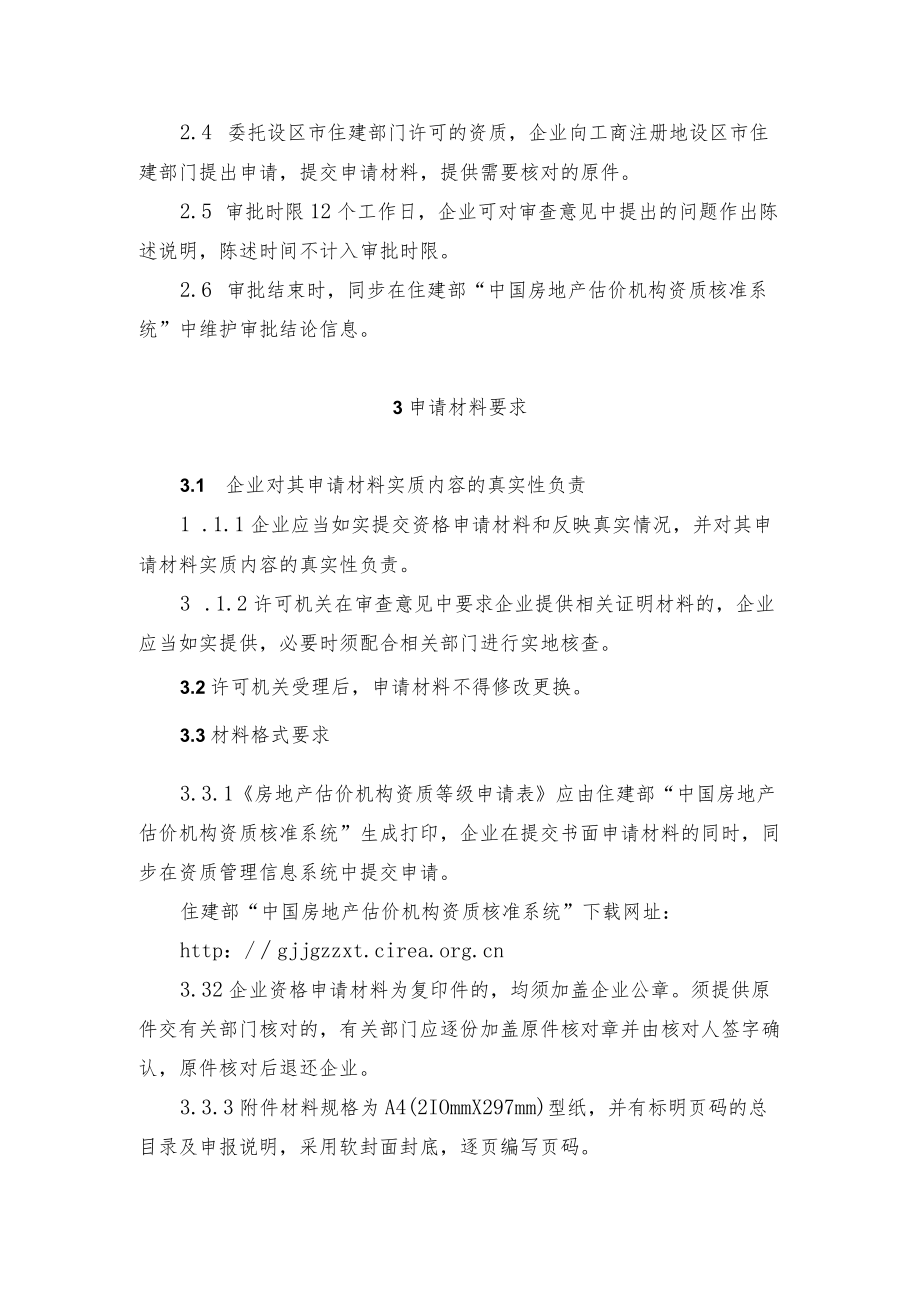 房地产估价机构资质审查导则.docx_第2页