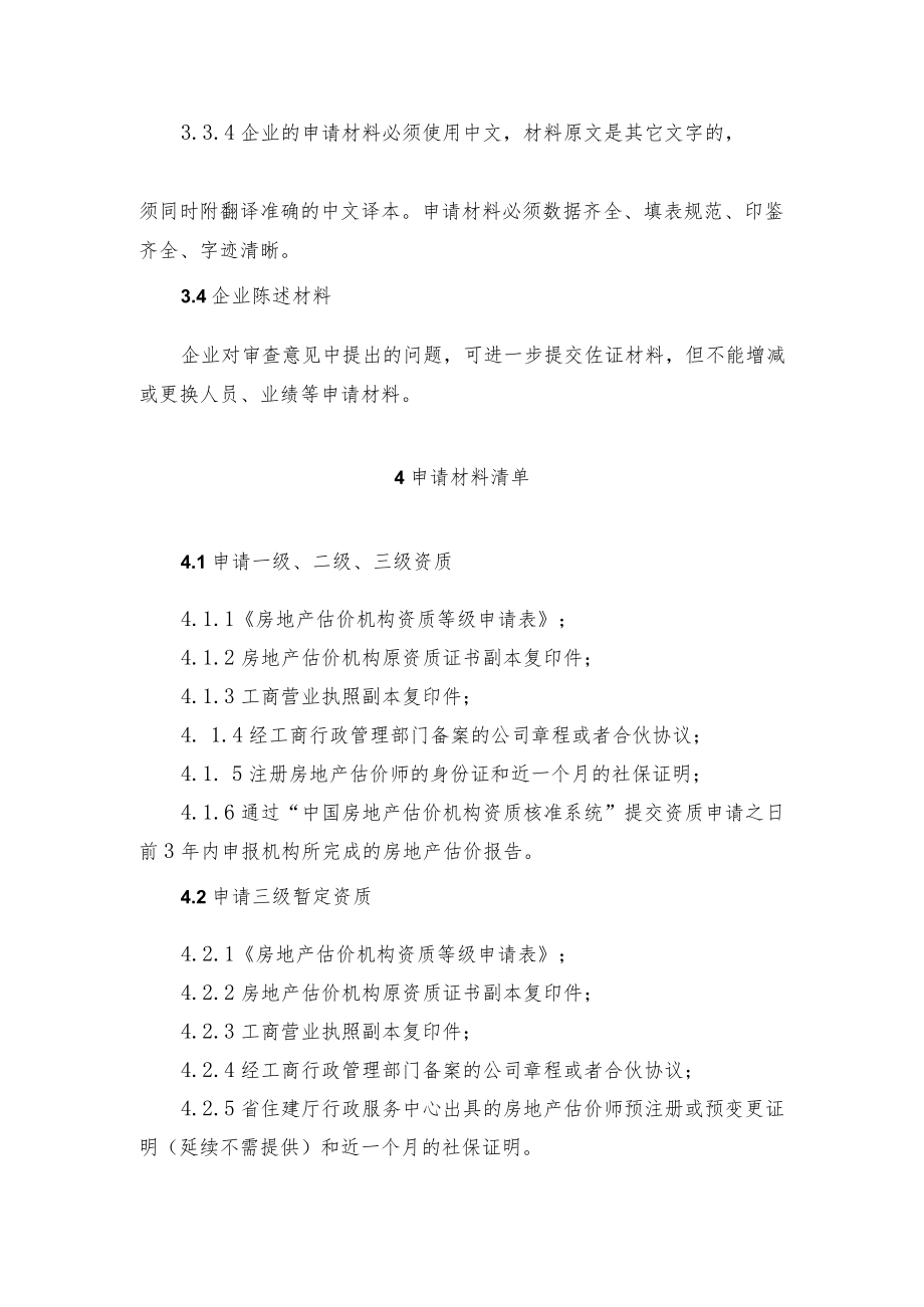 房地产估价机构资质审查导则.docx_第3页