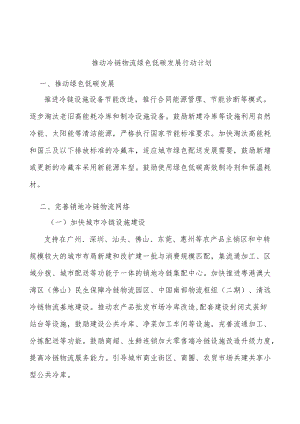 推动冷链物流绿色低碳发展行动计划.docx