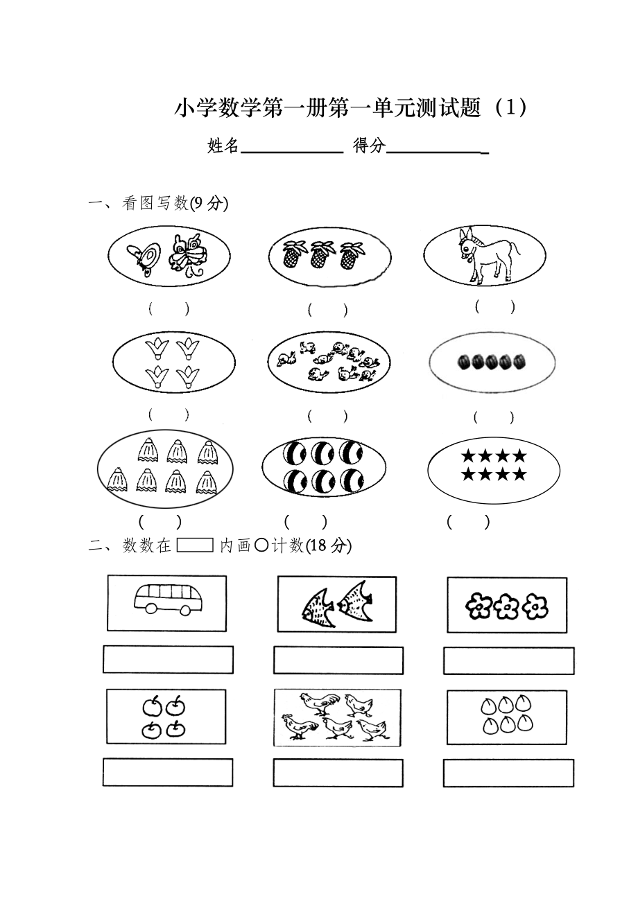 小学一年级数学单元测试.doc_第1页