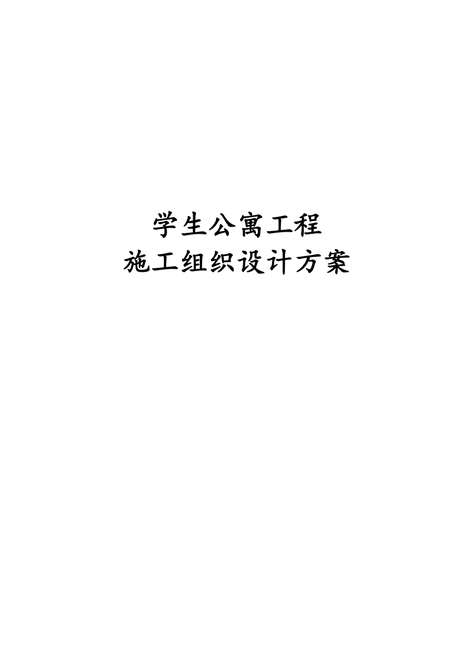 学生公寓工程施工组织设计方案.doc_第1页