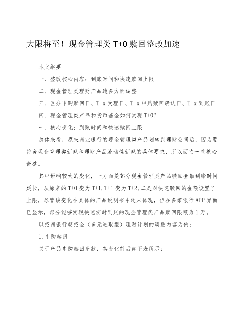 大限将至！现金管理类T+0赎回整改加速.docx_第1页