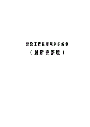 建设工程监理规划的编制(最新完整版).docx