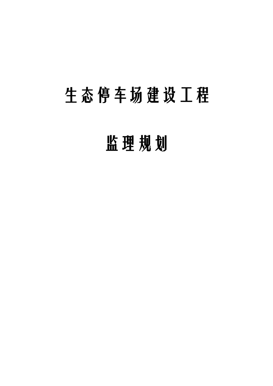 生态停车场建设工程监理规划.docx_第1页