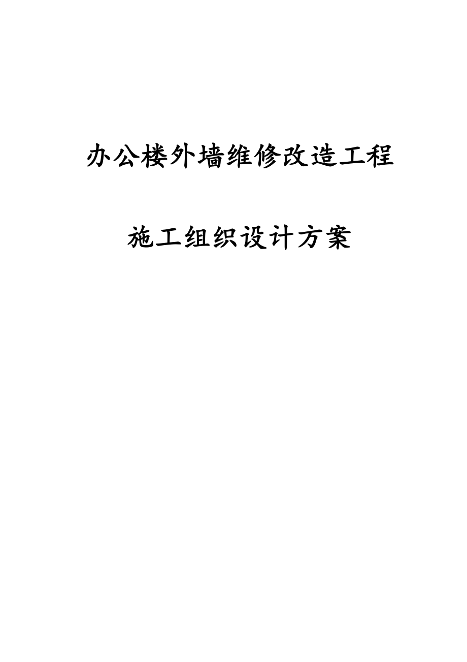 办公楼外墙维修改造工程施工组织设计方案.docx_第1页