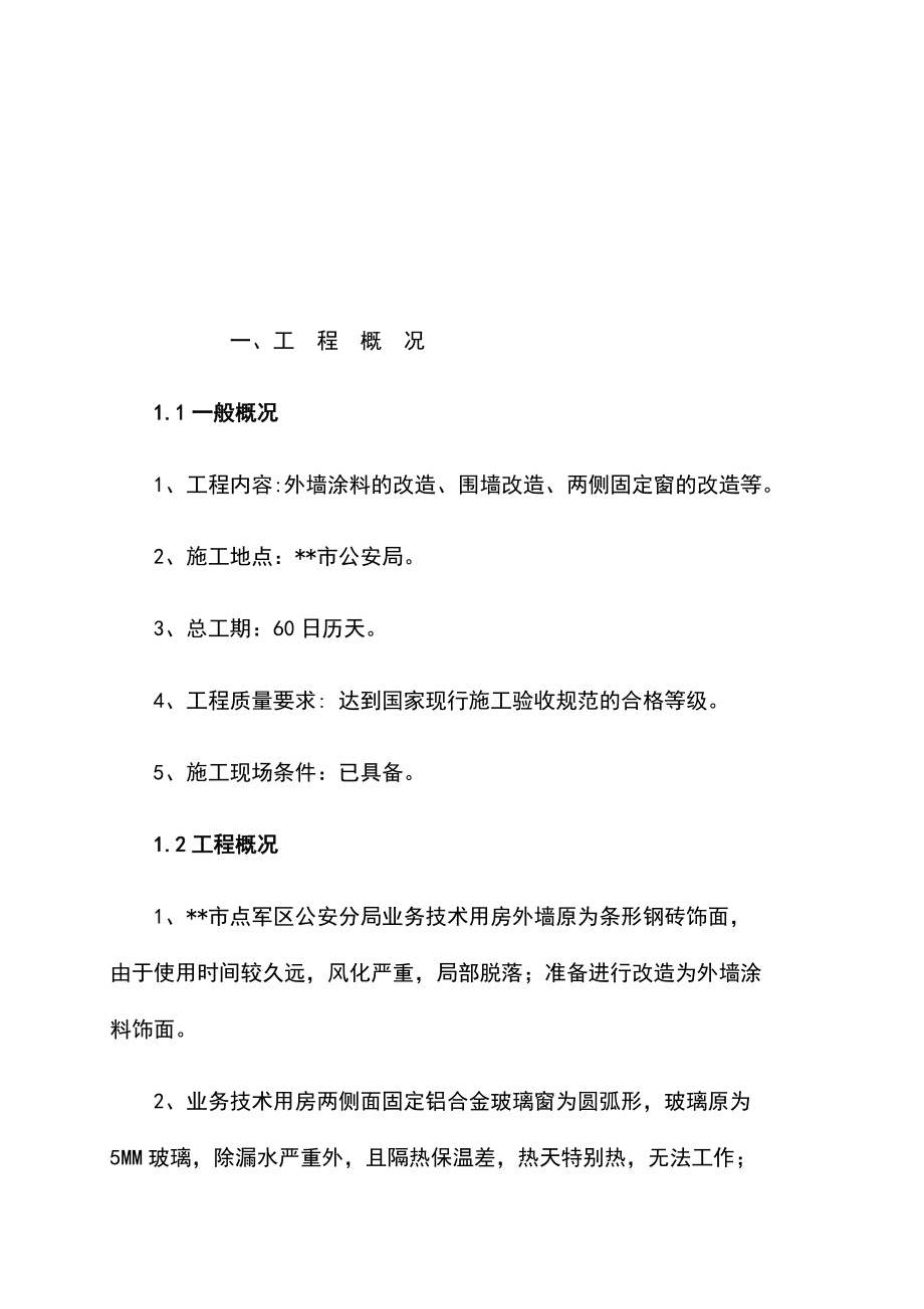 办公楼外墙维修改造工程施工组织设计方案.docx_第2页