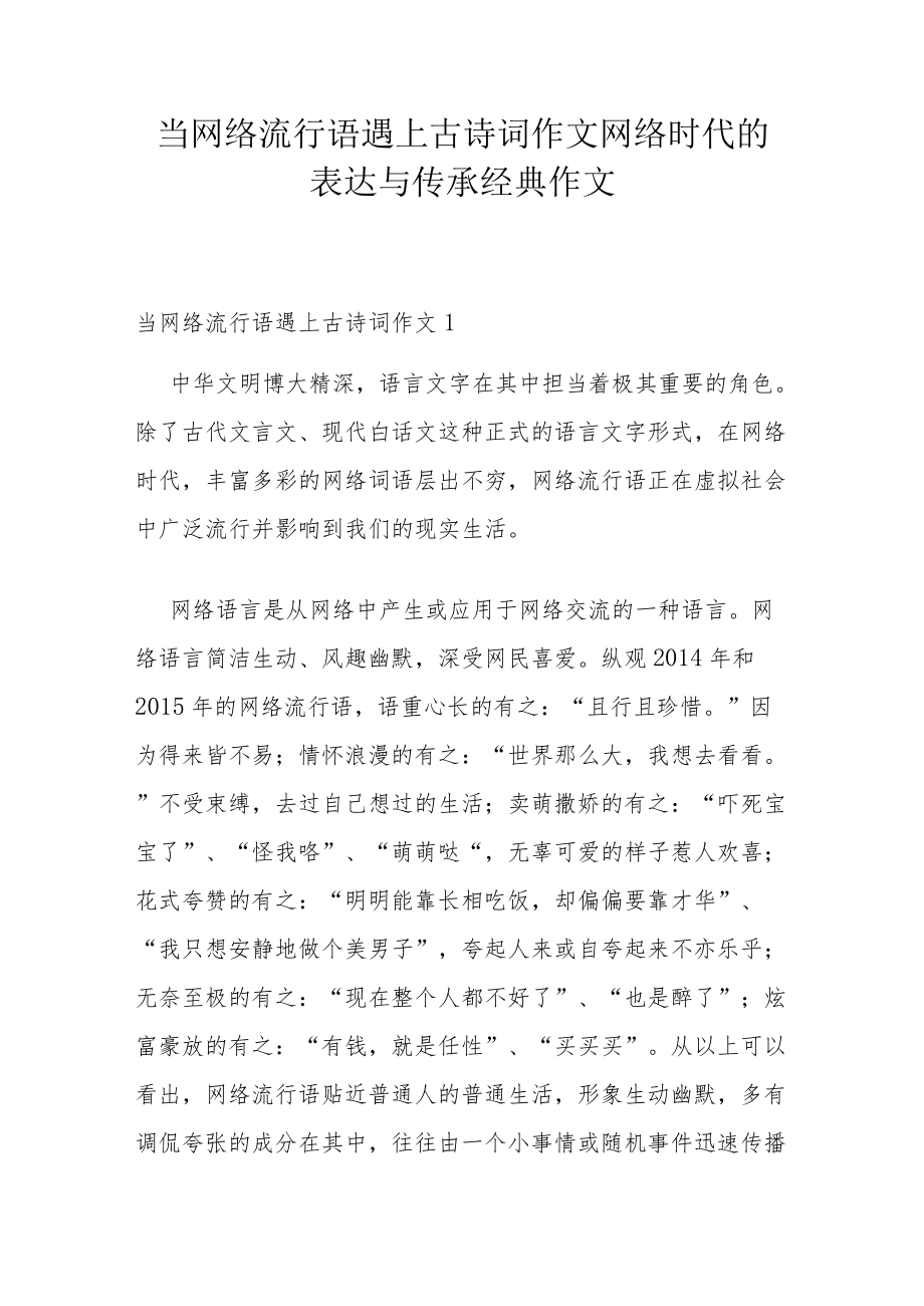 当网络流行语遇上古诗词作文 网络时代的表达与传承经典作文.docx_第1页