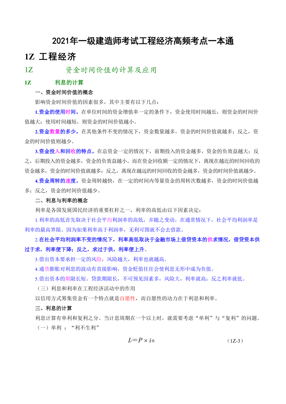 2021年一级建造师考试工程经济高频考点一本通.docx_第1页