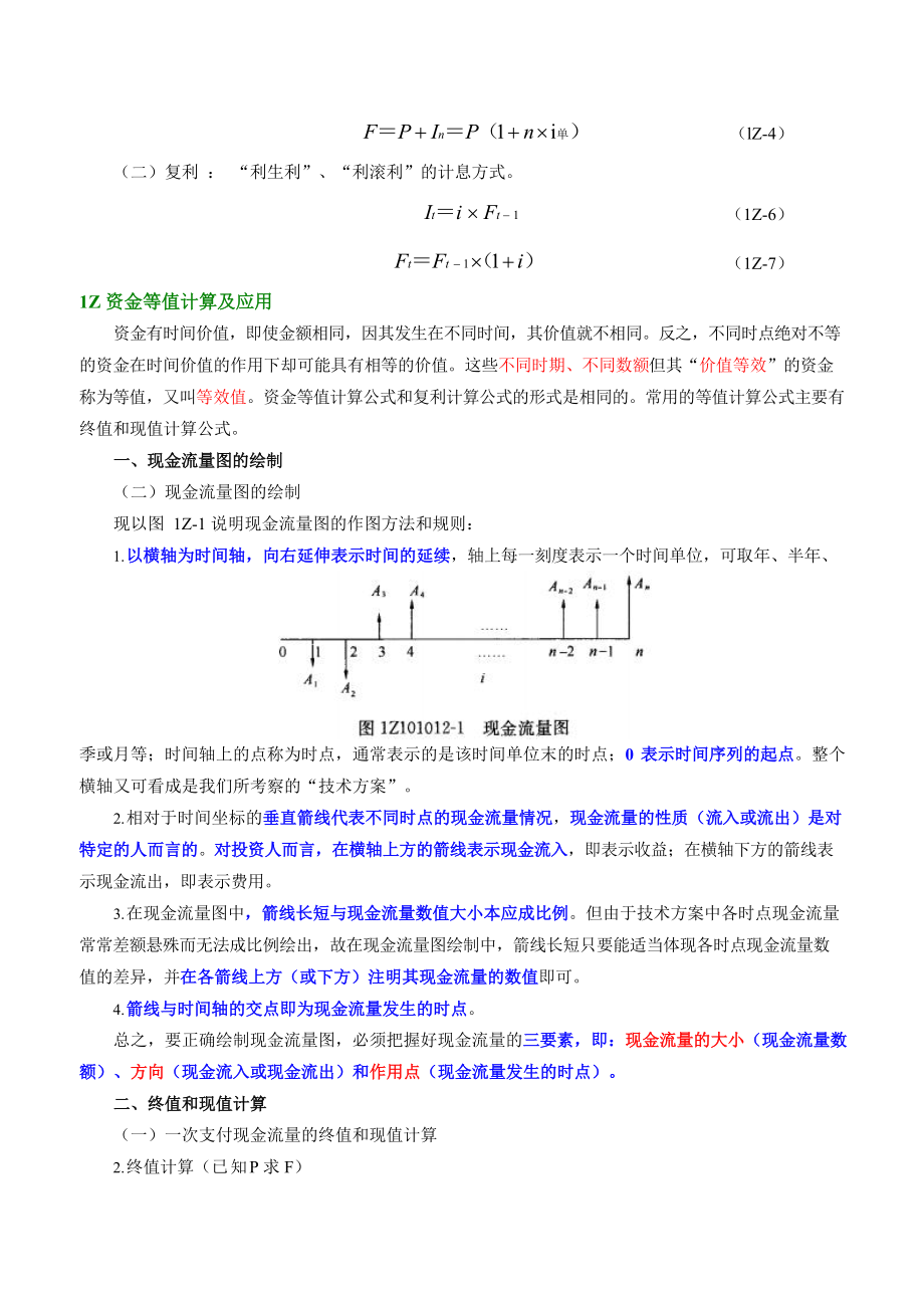 2021年一级建造师考试工程经济高频考点一本通.docx_第2页