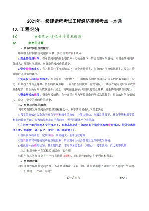 2021年一级建造师考试工程经济高频考点一本通.docx