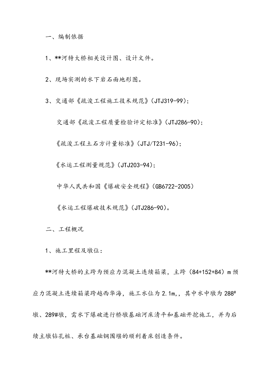 大桥桥墩基础水下爆破专项施工方案.doc_第2页