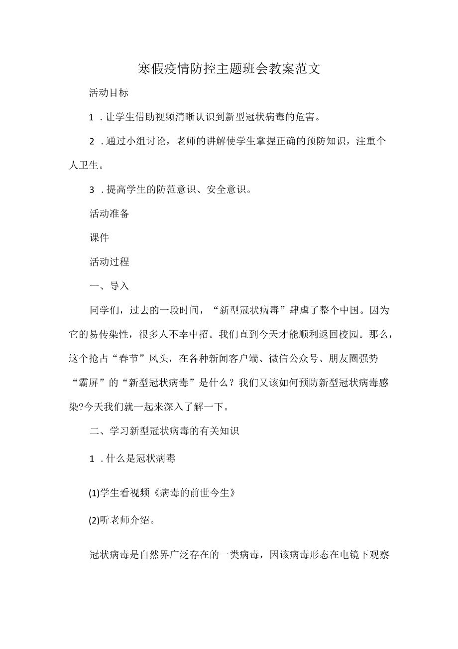 寒假疫情防控主题班会教案范文.docx_第1页