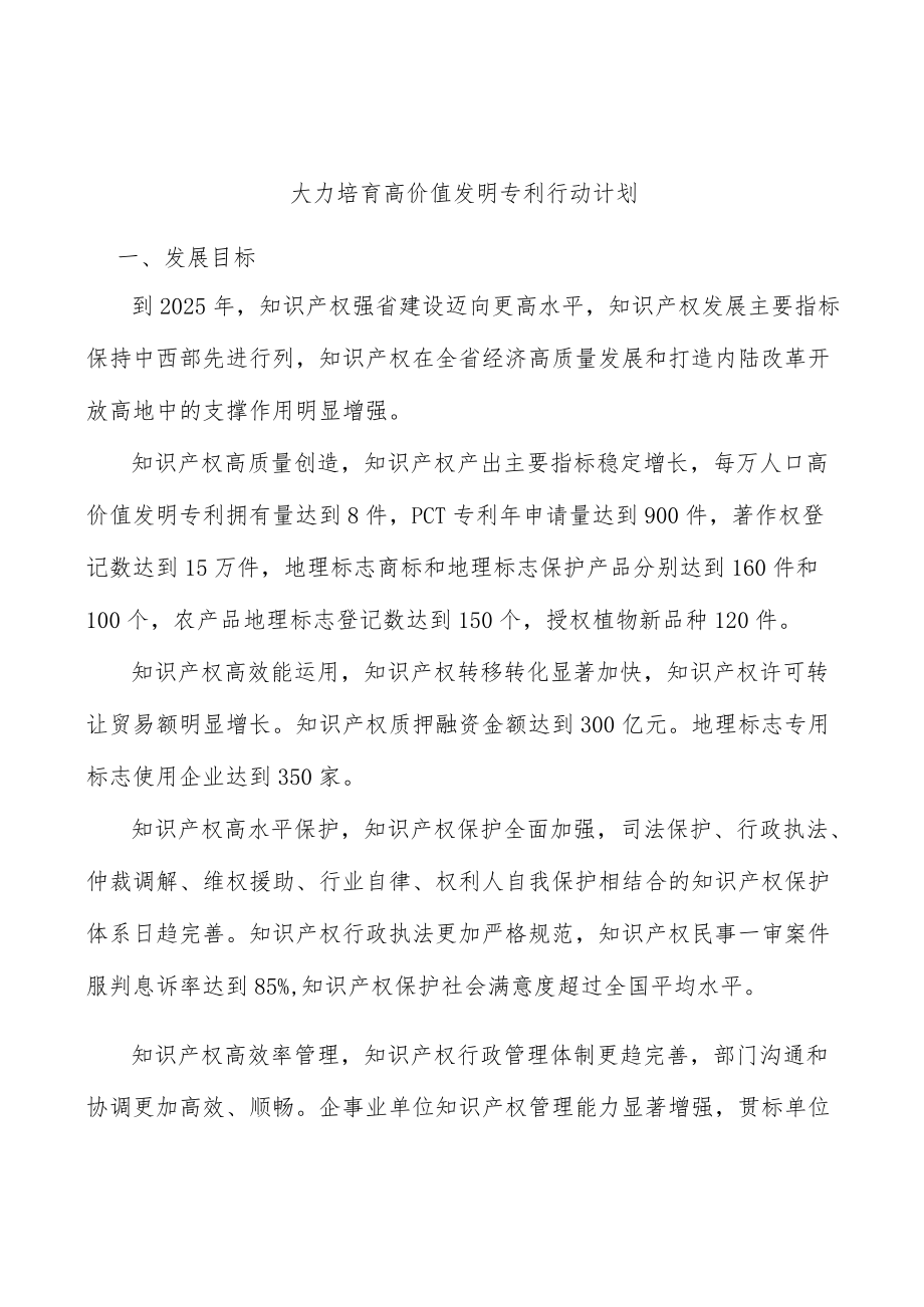 大力培育高价值发明专利行动计划.docx_第1页