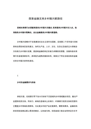 探索金融支持乡村振兴新路径.docx