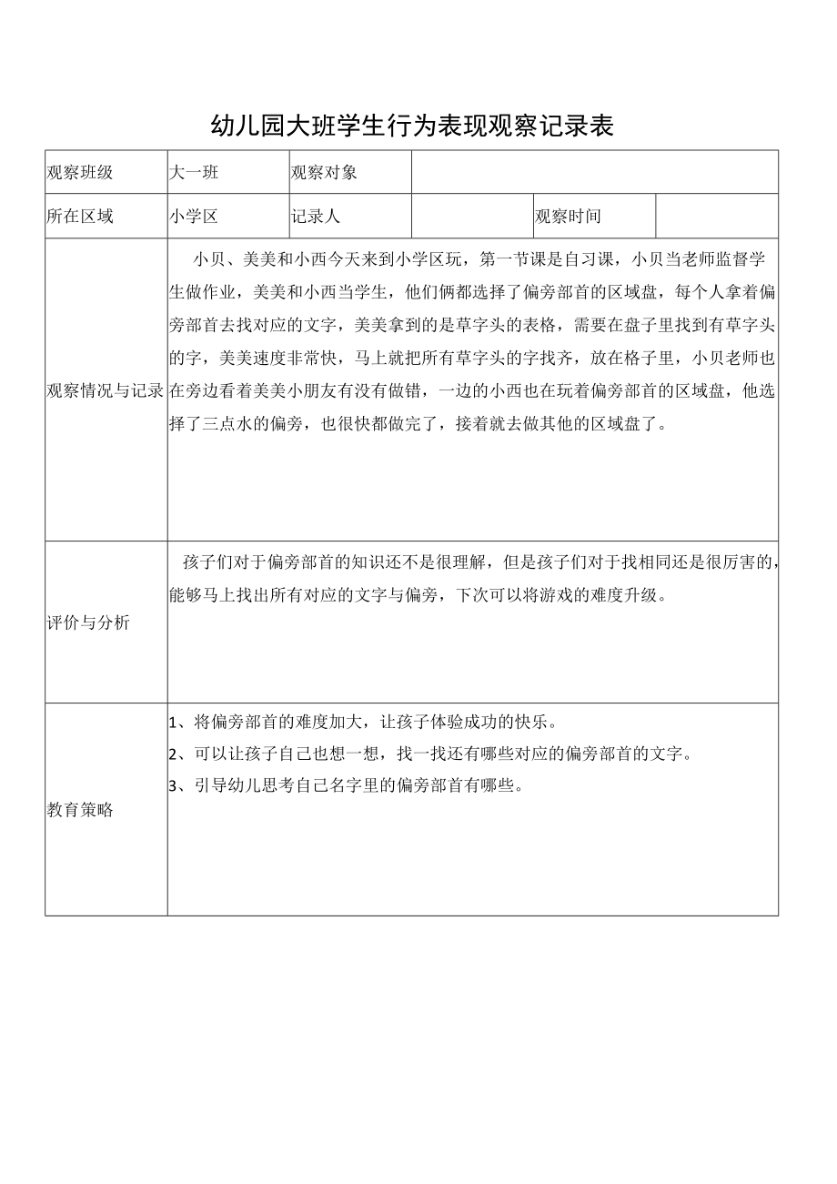 幼儿园大班学生行为表现观察记录表.docx_第1页