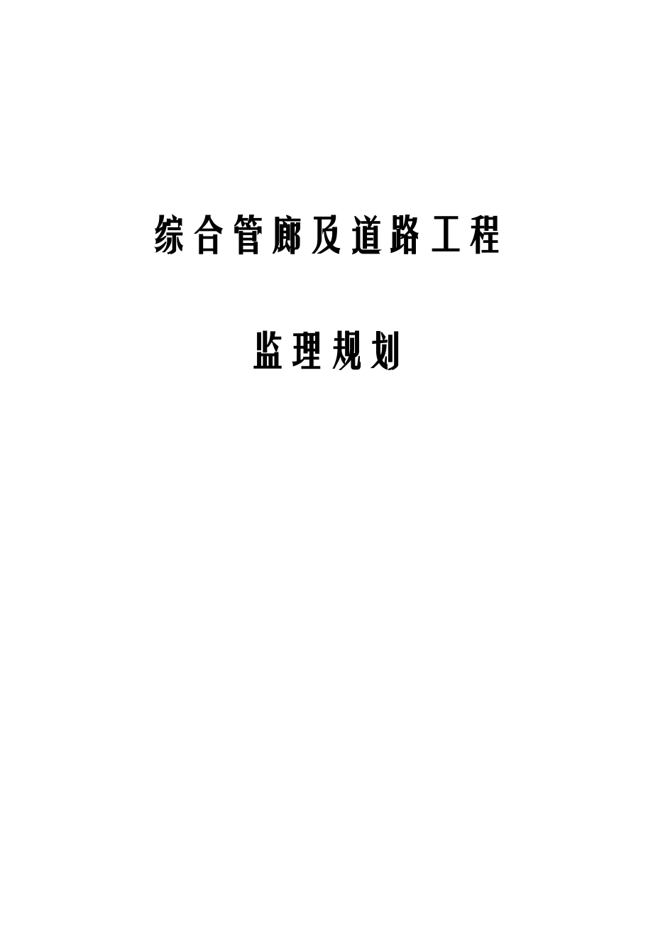 综合管廊及道路工程监理规划.docx_第1页