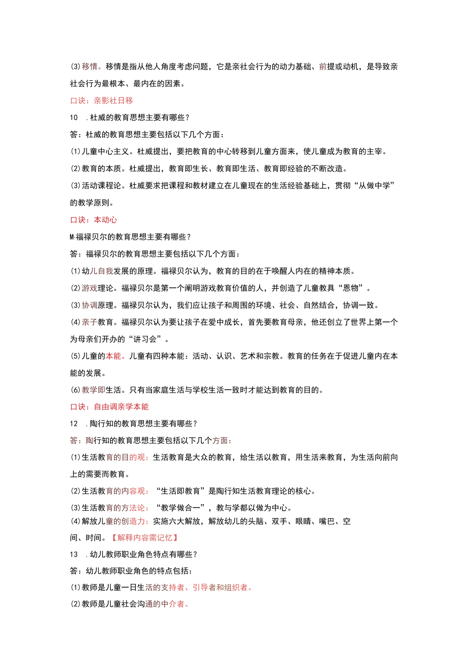 幼儿园教师资格证笔试必背知识点（精华版）附口诀.docx_第3页