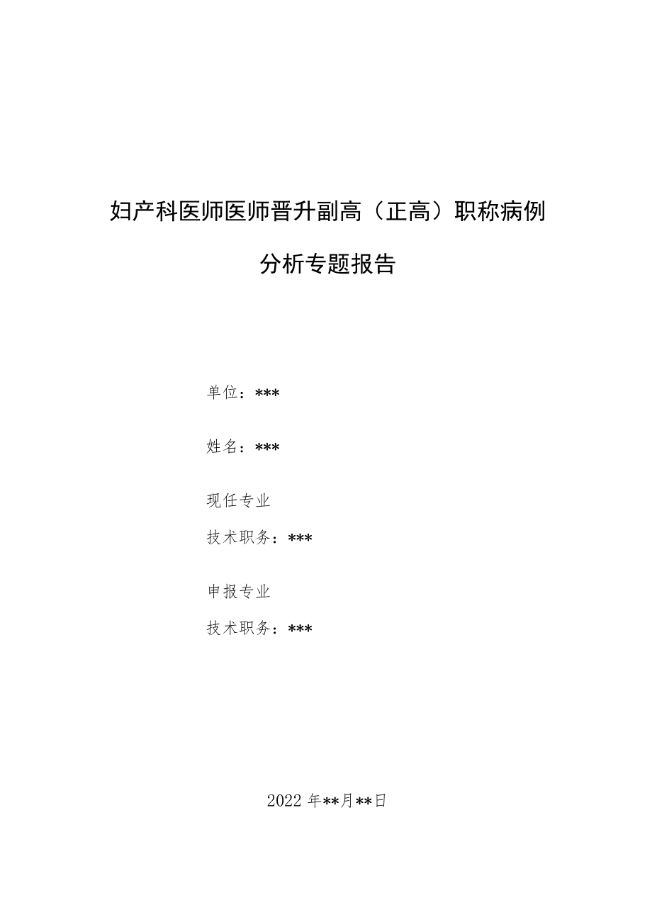 妇产科晋升副主任（主任）医师例分析专题报告（子宫内膜间质结节）.docx_第1页