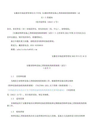 安徽省市场监督管理局关于印发《安徽省特种设备乙类检验机构核准细则(试行)》的通知.docx