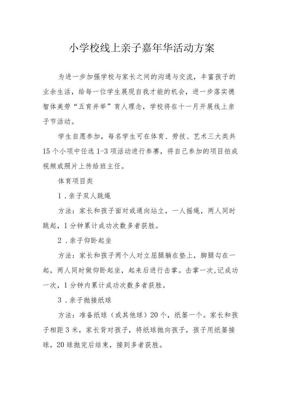 小学校线上亲子嘉年华活动方案.docx_第1页