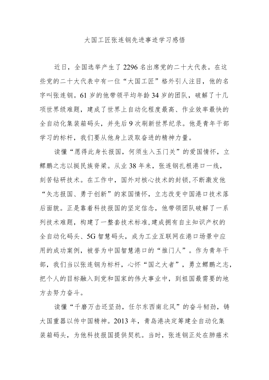 大国工匠张连钢先进事迹学习感悟.docx_第1页